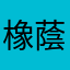 橡蔭