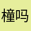橦吗