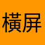 橫屏橫屏屏