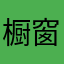 橱窗内的中国赌徒