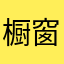 橱窗里的猫0801
