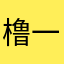 橹一口馒