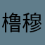 橹穆之女