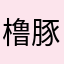 橹豚