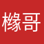 橼哥哥