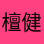 檀健次次