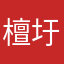 檀圩案