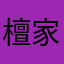 檀家忠須