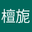 檀旎