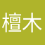 檀木开心果