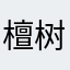 檀树儿