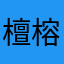 檀榕馨
