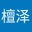 檀泽悠鸣