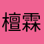 檀霖