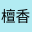 檀香木88888