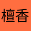 檀香紫檀
