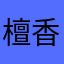 檀香透过窗心