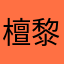 檀黎斗神(Lvビリオン)