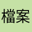 檔案也不大