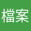 檔案太大