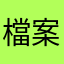 檔案錯誤