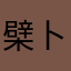 檗卜小