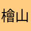 檜山あやめ