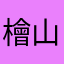 檜山幹事長