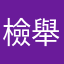檢舉價格廣告不實