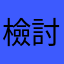 檢討自己很難嗎