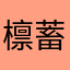 檩蓄