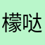 檬哒檬哒