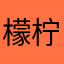 檬柠不苦