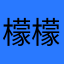 檬檬檬柠