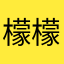 檬檬蓝