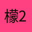 檬24
