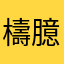 檮臆