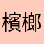 檳榔歐