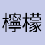 檸檬あいか