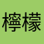 檸檬と愚民