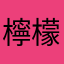 檸檬と桜と桃