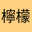 檸檬カナリア