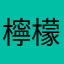 檸檬パン
