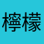 檸檬不是酸