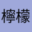 檸檬不酸・ω・