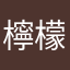 檸檬可可