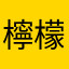 檸檬味の飴