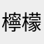 檸檬尬地瓜