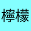 檸檬是綠色的