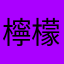 檸檬氣泡香菜